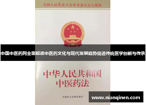 中国中医药网全面解读中医药文化与现代发展趋势促进传统医学创新与传承