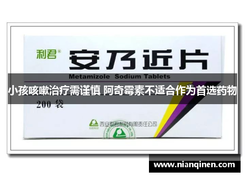 小孩咳嗽治疗需谨慎 阿奇霉素不适合作为首选药物
