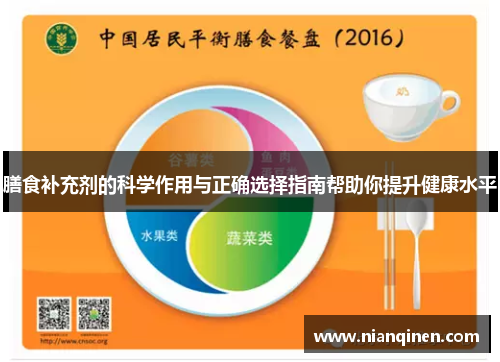 膳食补充剂的科学作用与正确选择指南帮助你提升健康水平