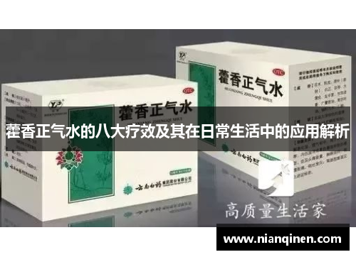 藿香正气水的八大疗效及其在日常生活中的应用解析