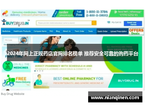 2024年网上正规药店官网排名榜单 推荐安全可靠的购药平台