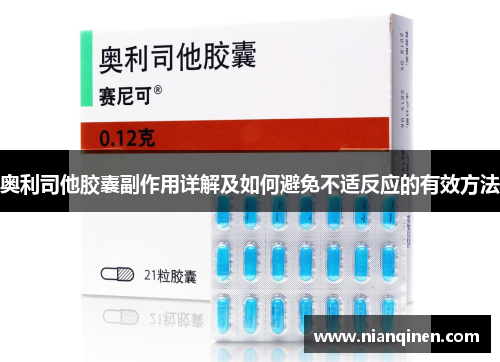 奥利司他胶囊副作用详解及如何避免不适反应的有效方法
