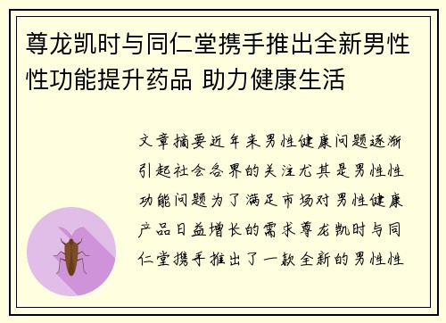 尊龙凯时与同仁堂携手推出全新男性性功能提升药品 助力健康生活