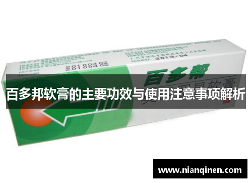 百多邦软膏的主要功效与使用注意事项解析