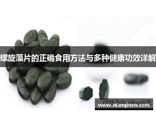 螺旋藻片的正确食用方法与多种健康功效详解