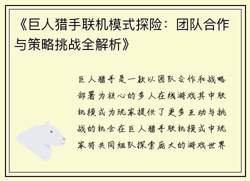 《巨人猎手联机模式探险：团队合作与策略挑战全解析》