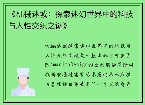 《机械迷城：探索迷幻世界中的科技与人性交织之谜》