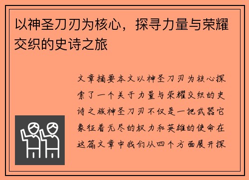 以神圣刀刃为核心，探寻力量与荣耀交织的史诗之旅