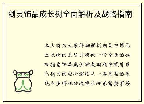 剑灵饰品成长树全面解析及战略指南