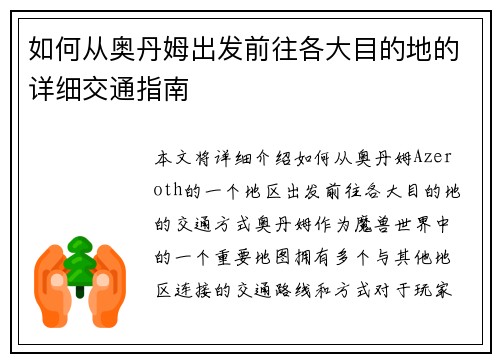 如何从奥丹姆出发前往各大目的地的详细交通指南